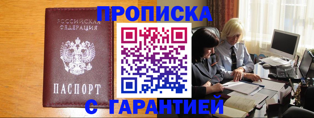 прописка гарантия в Зеленокумске